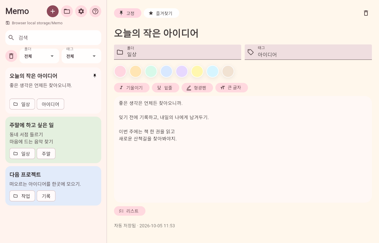 Memo 한국어 화면: 메모 목록과 파스텔 메모 편집기